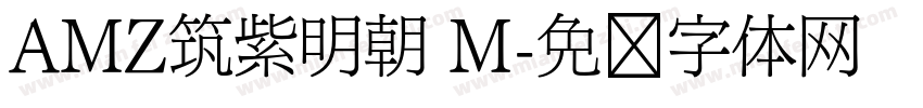 AMZ筑紫明朝 M字体转换